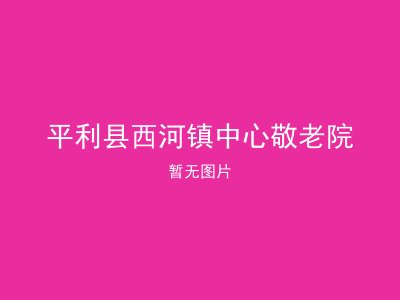 平利县西河镇中心敬老院