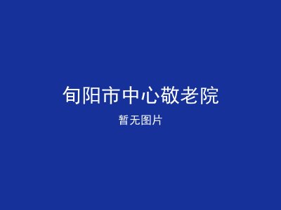 旬阳市中心敬老院