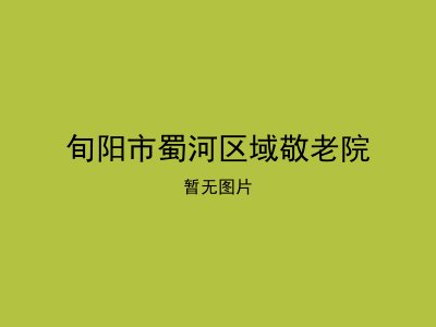 旬阳市蜀河区域敬老院