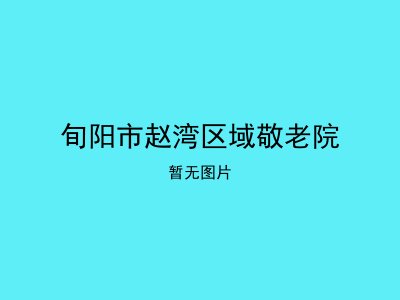 旬阳市赵湾区域敬老院