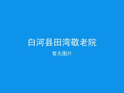 白河县田湾敬老院