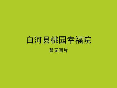 白河县桃园幸福院