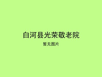 白河县光荣敬老院