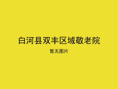 白河县双丰区域敬老院