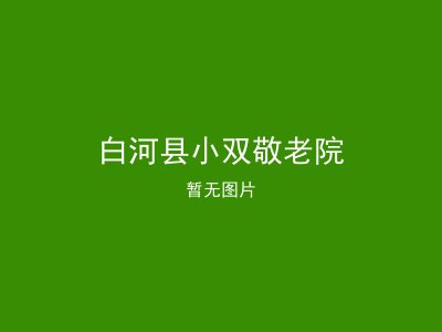 白河县小双敬老院