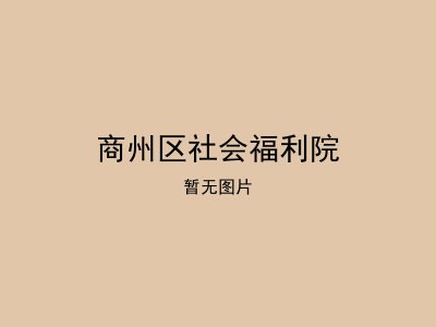 商州区社会福利院