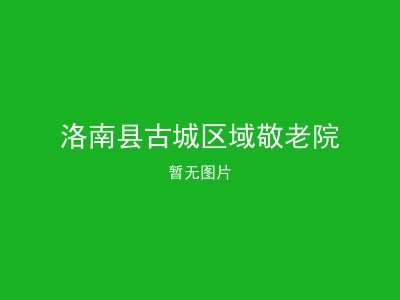 洛南县古城区域敬老院