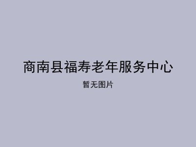 商南县福寿老年服务中心
