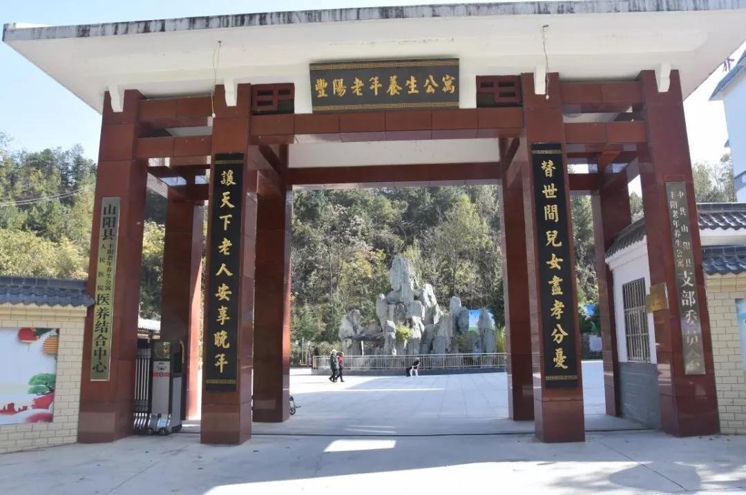 山阳县丰阳老年养生公寓