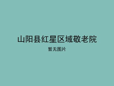 山阳县红星区域敬老院
