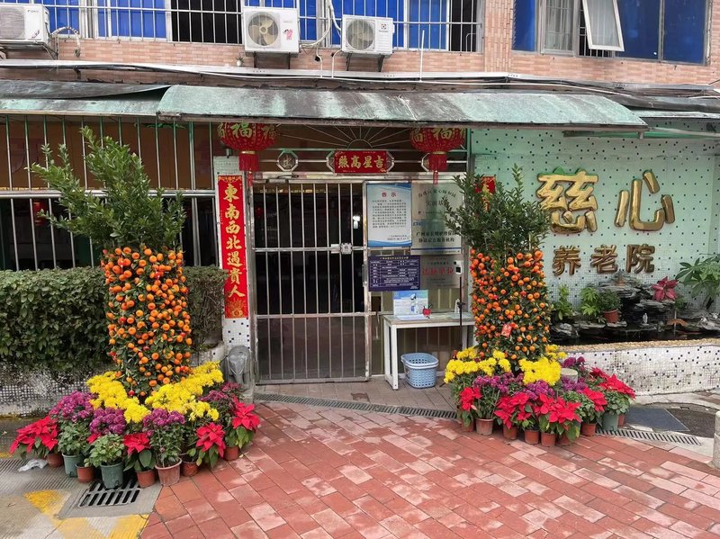 慈心养老院
