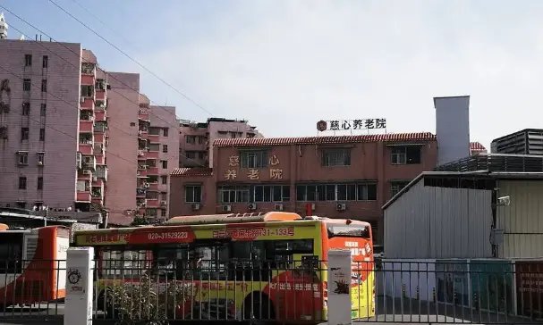 慈心养老院