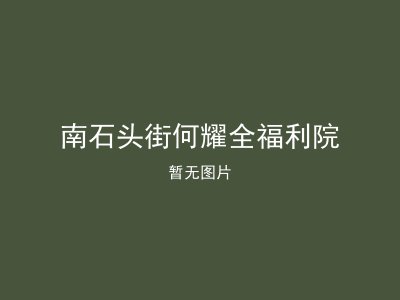 南石头街何耀全福利院