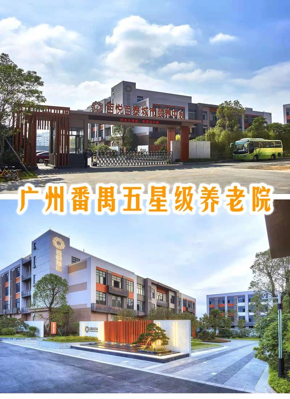 广州福力养老服务有限公司