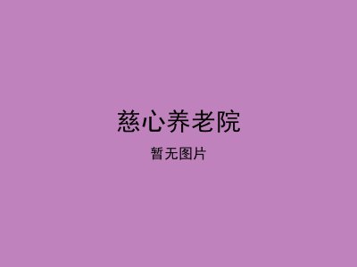 慈心养老院