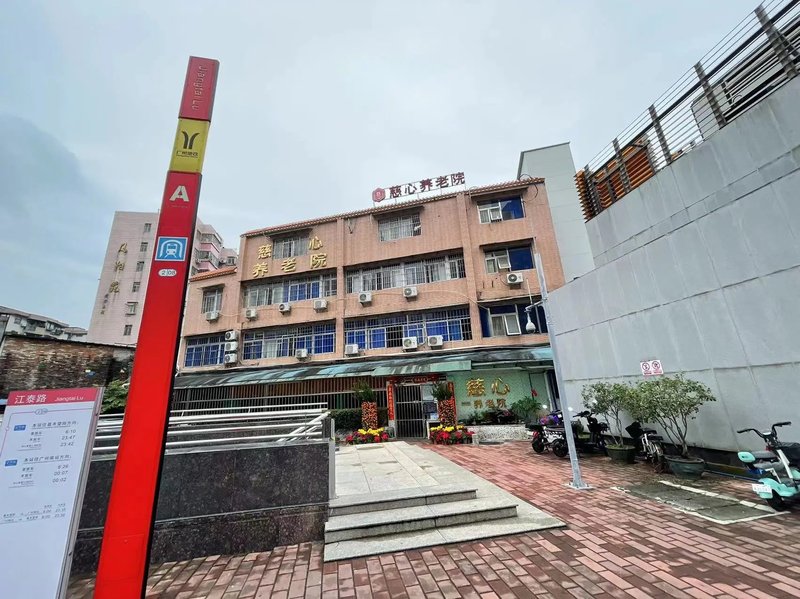 慈心养老院