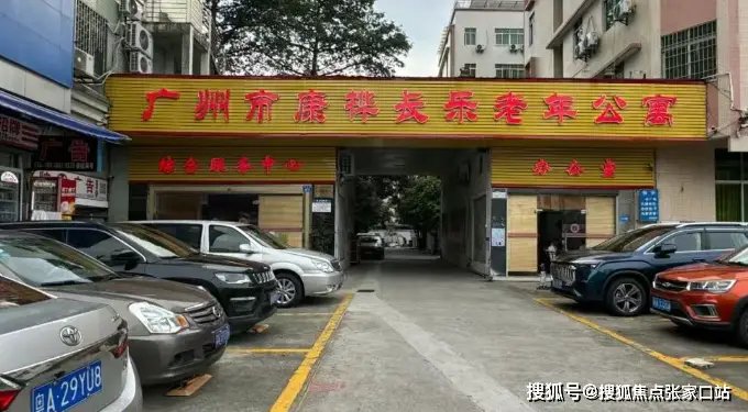 广州市康桦长乐老年公寓