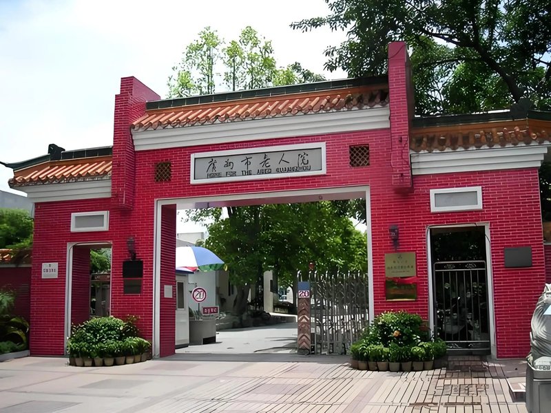 广州市黄埔区爱晚托老院