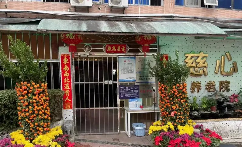 慈心养老院