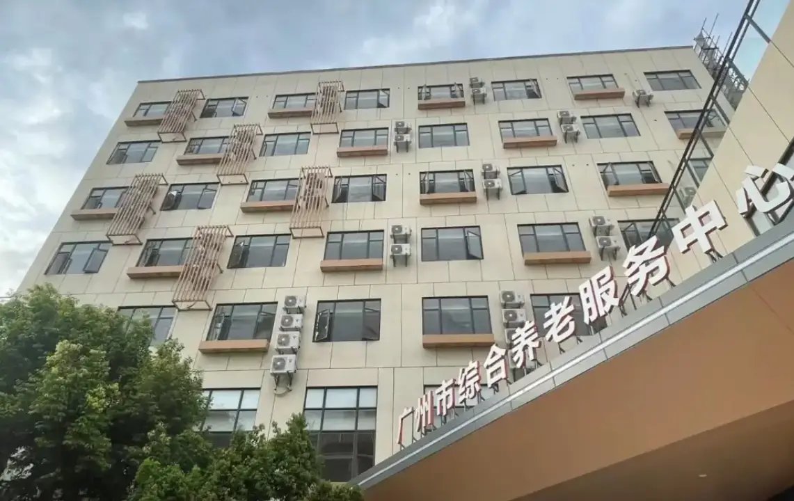 广州市荔湾区金宝养老院（普通合伙）