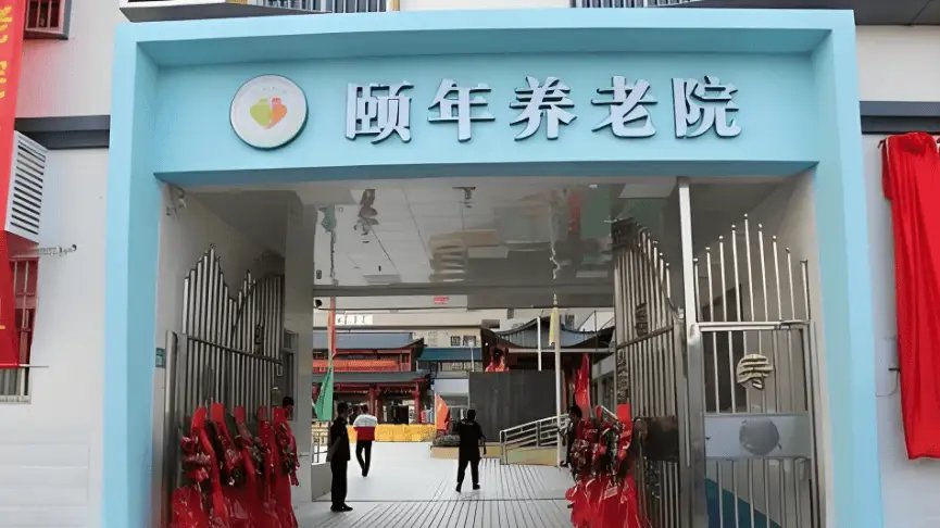 广州市荔湾区侨颐养老院