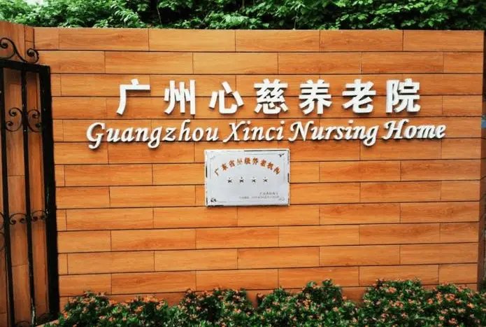广州心慈养老院
