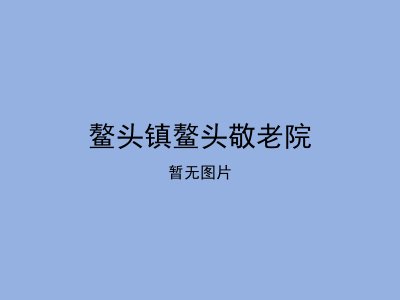 鳌头镇鳌头敬老院