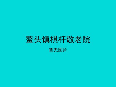 鳌头镇棋杆敬老院
