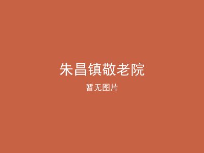 朱昌镇敬老院