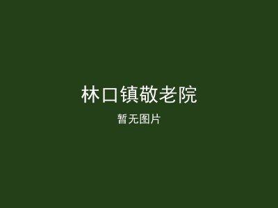 林口镇敬老院