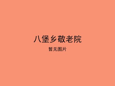 八堡乡敬老院