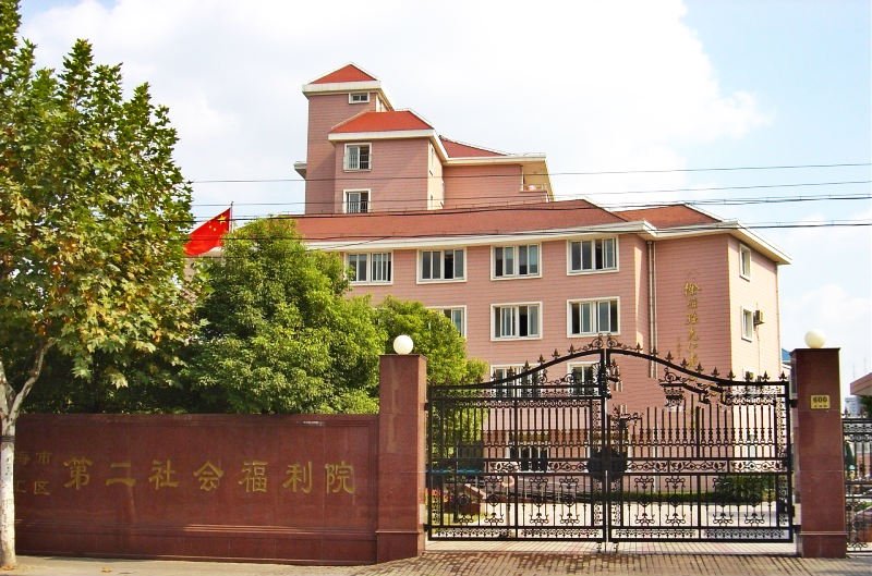 市福利院