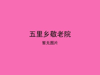 五里乡敬老院