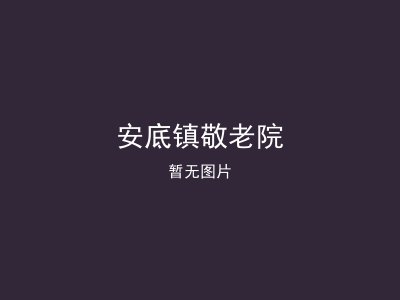 安底镇敬老院
