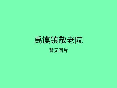 禹谟镇敬老院