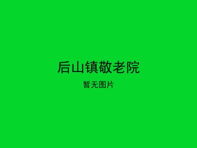 后山镇敬老院