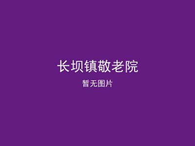 长坝镇敬老院