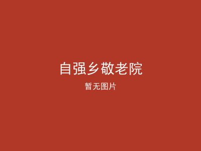 自强乡敬老院