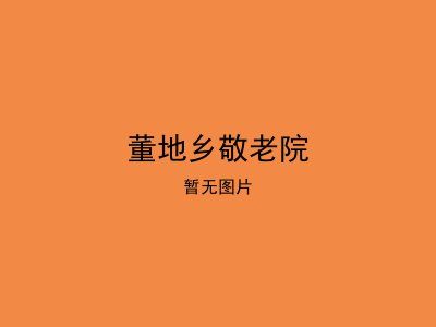 董地乡敬老院