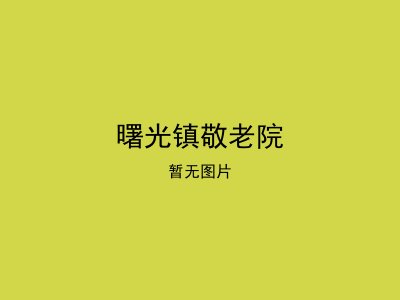 曙光镇敬老院