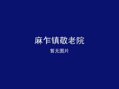 麻乍镇敬老院