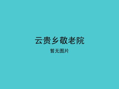 云贵乡敬老院