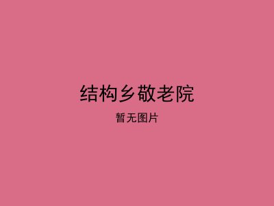 结构乡敬老院
