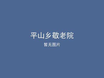 平山乡敬老院