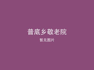 普底乡敬老院
