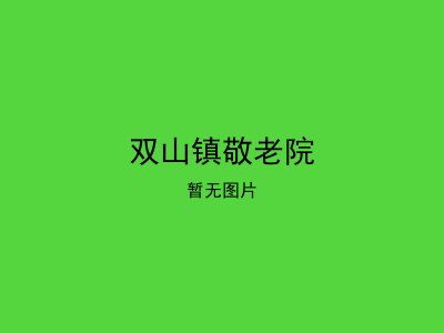 双山镇敬老院