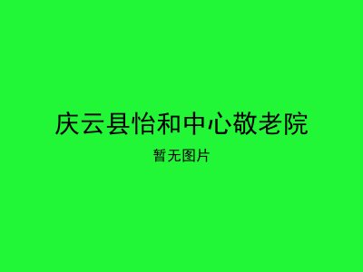 庆云县怡和中心敬老院