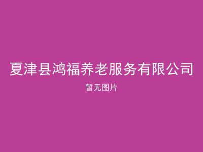夏津县鸿福养老服务有限公司