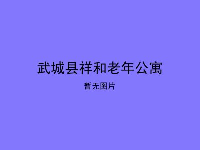 武城县祥和老年公寓