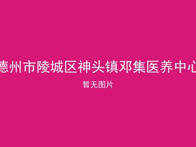 德州市陵城区神头镇邓集医养中心